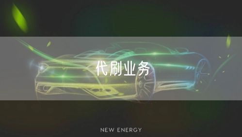 代刷业务