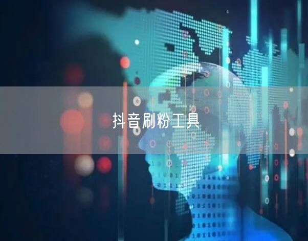 抖音刷粉工具