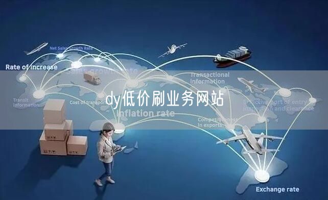 dy低价刷业务网站