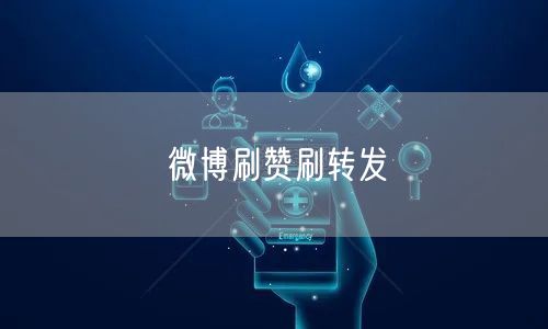 微博刷赞刷转发