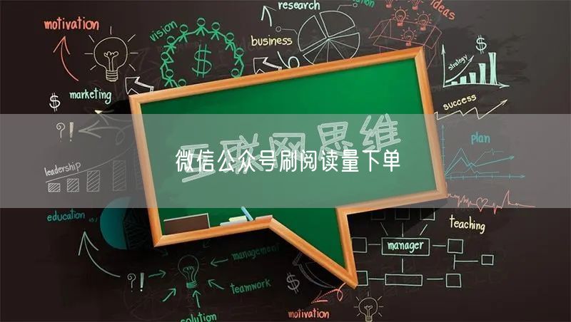 微信公众号刷阅读量下单