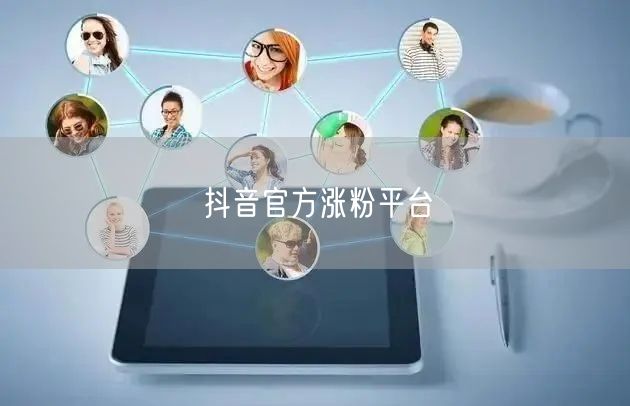 抖音官方涨粉平台
