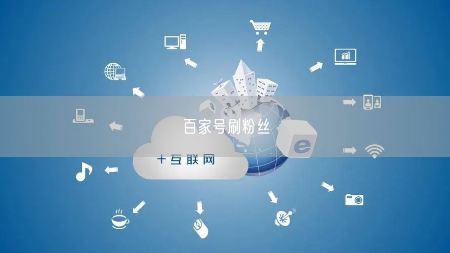 百家号刷粉丝