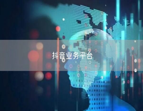 抖音业务平台