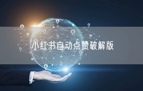 小红书自动点赞破解版