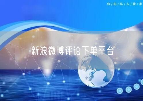 新浪微博评论下单平台