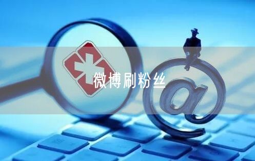 微博刷粉丝