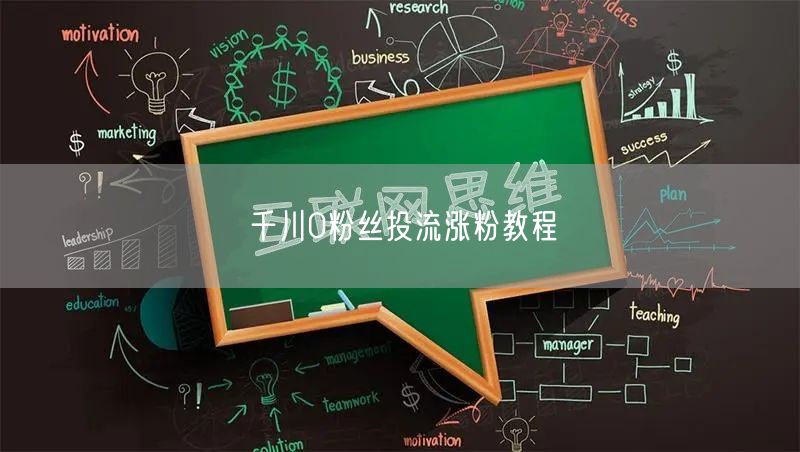 千川0粉丝投流涨粉教程