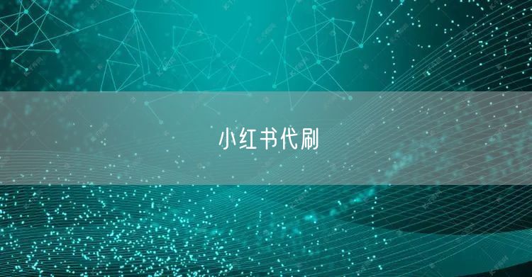 小红书代刷
