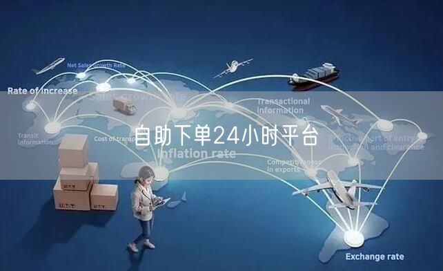 自助下单24小时平台