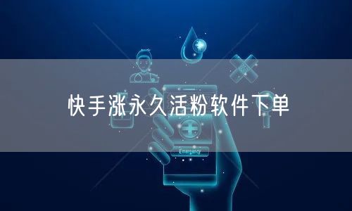快手涨永久活粉软件下单