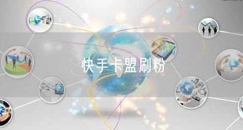 快手卡盟刷粉