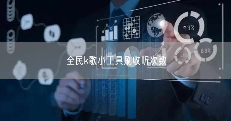 全民k歌小工具刷收听次数