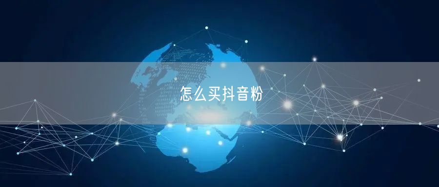 怎么买抖音粉