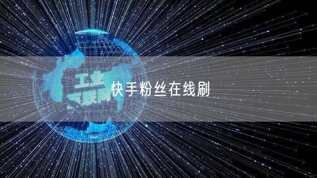 快手粉丝在线刷
