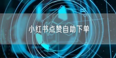 小红书点赞自助下单