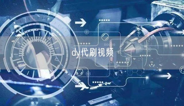 dy代刷视频
