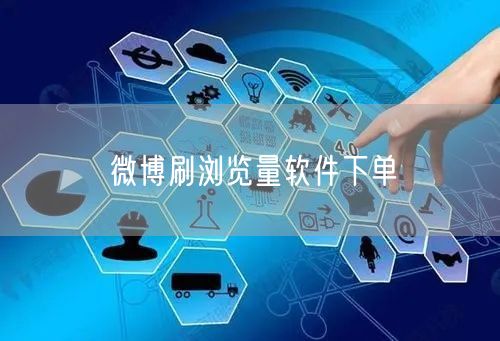 微博刷浏览量软件下单