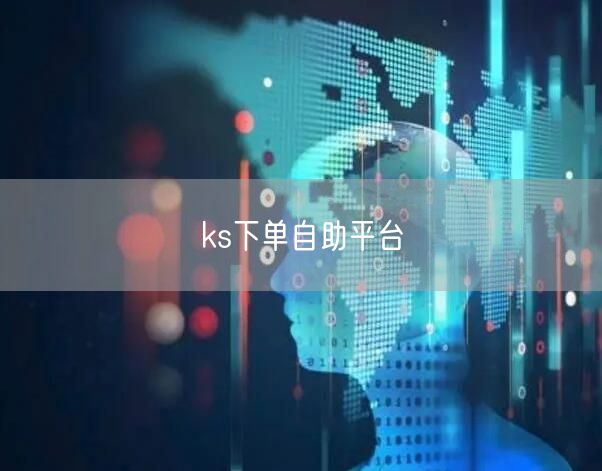 ks下单自助平台