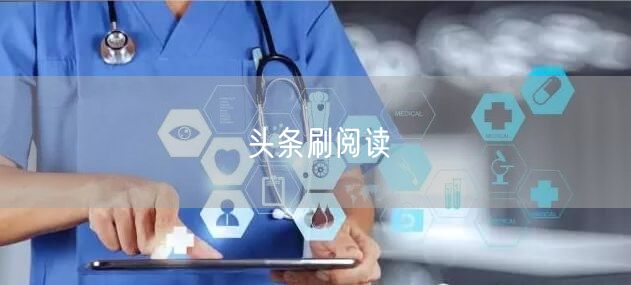 头条刷阅读