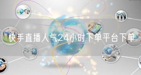 快手直播人气24小时下单平台下单