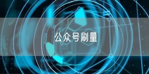 公众号刷量