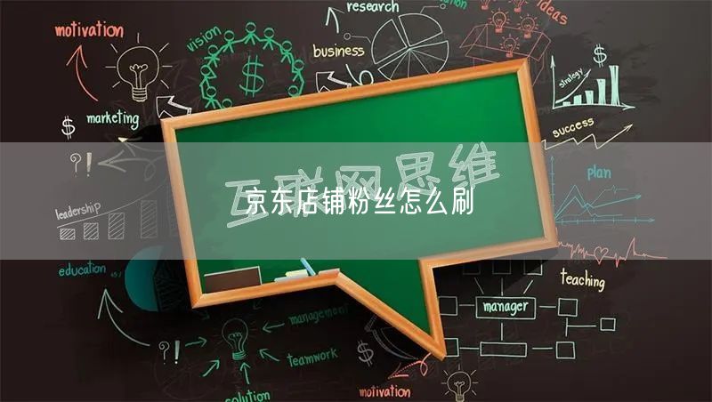京东店铺粉丝怎么刷