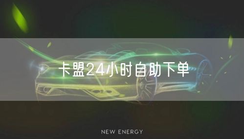 卡盟24小时自助下单