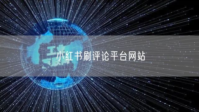 小红书刷评论平台网站