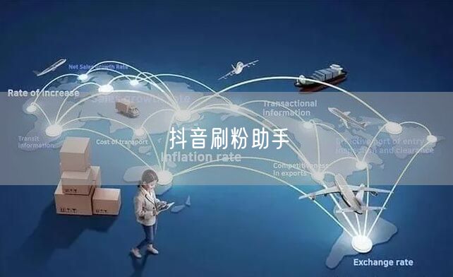 抖音刷粉助手