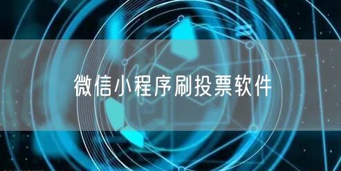 微信小程序刷投票软件