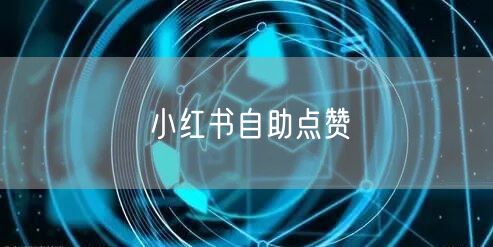 小红书自助点赞