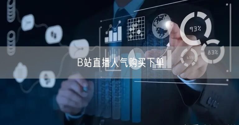 B站直播人气购买下单