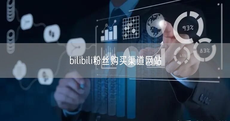 bilibili粉丝购买渠道网站