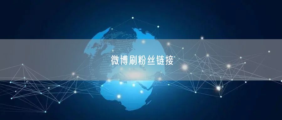 微博刷粉丝链接