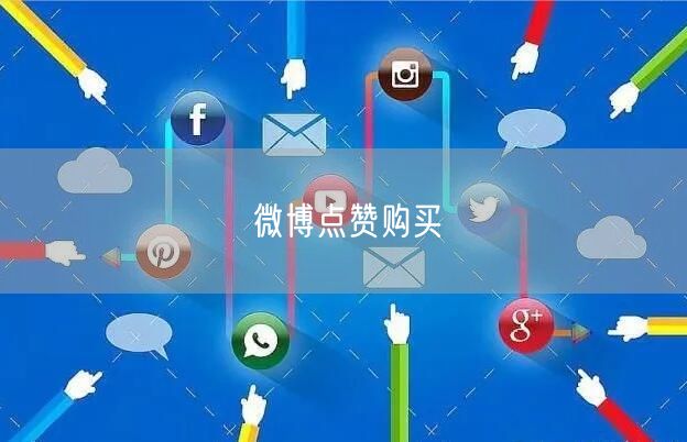 微博点赞购买