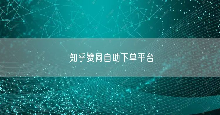 知乎赞同自助下单平台