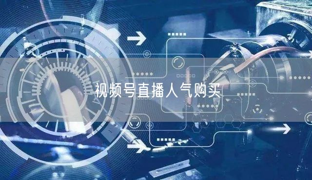 视频号直播人气购买