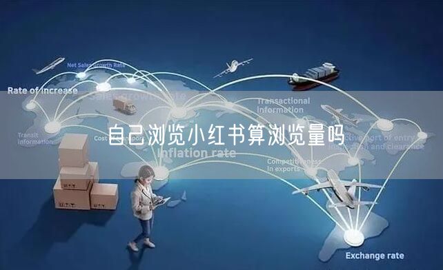 自己浏览小红书算浏览量吗