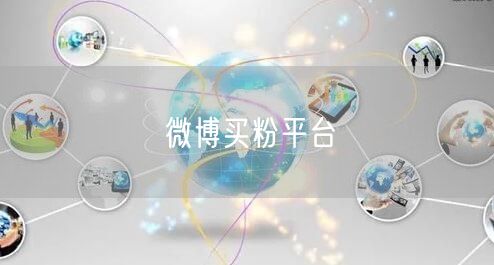 微博买粉平台