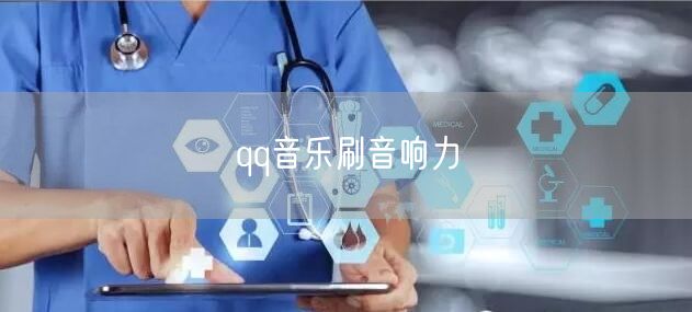 qq音乐刷音响力