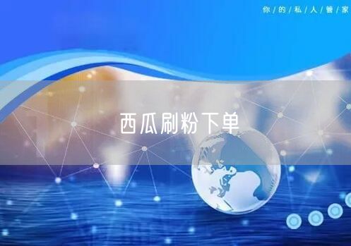 西瓜刷粉下单