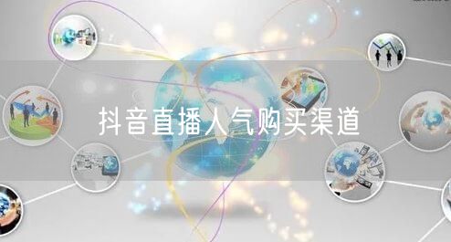 抖音直播人气购买渠道