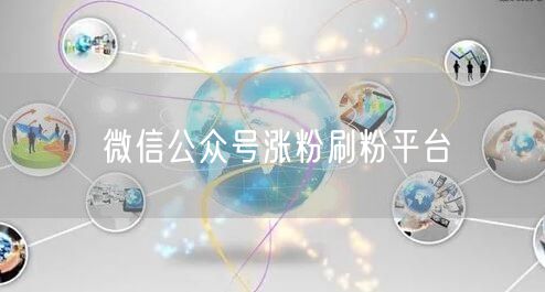 微信公众号涨粉刷粉平台