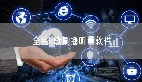 全民k歌刷播听量软件