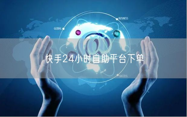 快手24小时自助平台下单