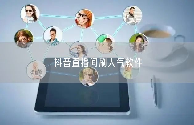 抖音直播间刷人气软件