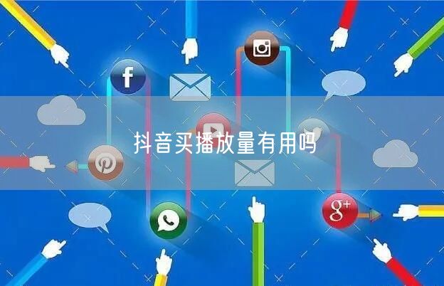 抖音买播放量有用吗