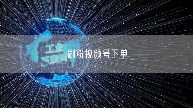 刷粉视频号下单