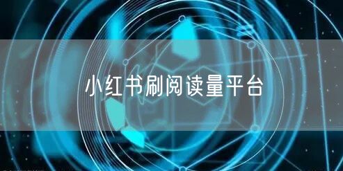 小红书刷阅读量平台